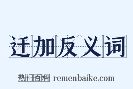 迁加反义词是什么意思的图片